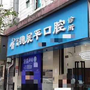 深圳魏展平口腔诊所