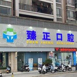 揭阳臻正口腔(惠来豪庭店)