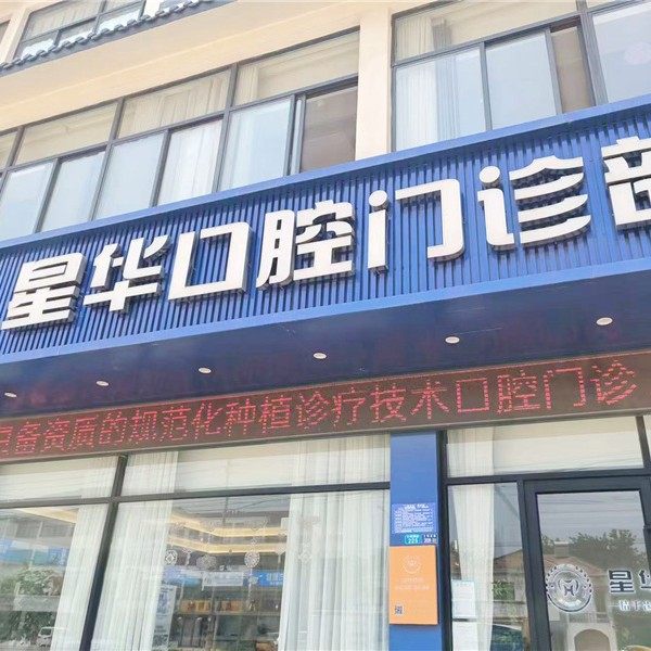 临沂星华口腔(健康路门诊部)