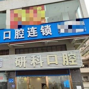 广州研科口腔(钟落潭分部)