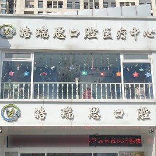 秦皇岛晧瑞思口腔(远洋海逸世家店)