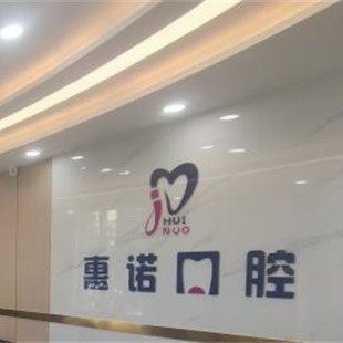 甘肃凉州区惠诺口腔