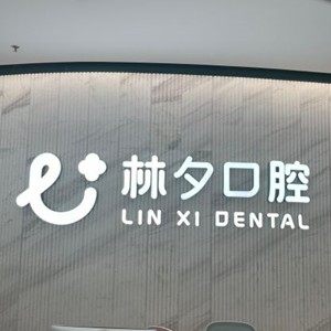 南京林夕口腔