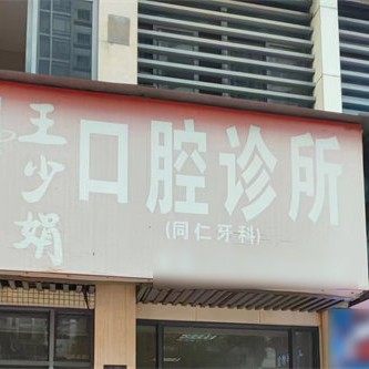 湛江王少娟口腔