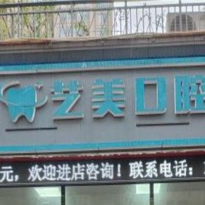 郴州艺美口腔(黄敢口腔)