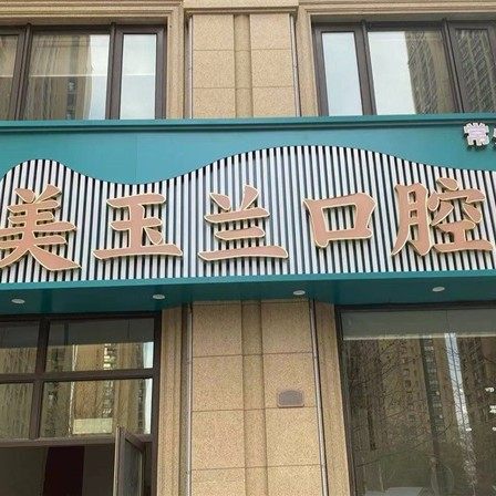 常州美玉兰口腔门诊部