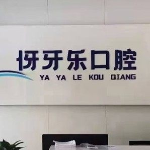 延安伢牙乐口腔门诊