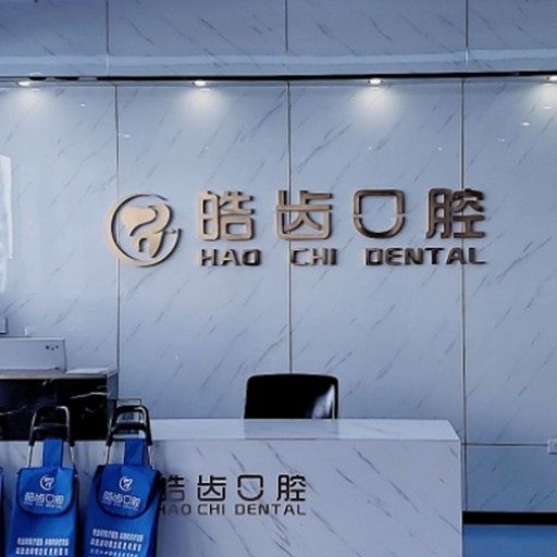 榆林皓齿口腔(育德路店)