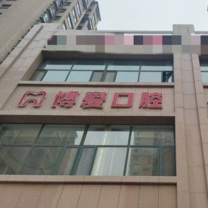 武威博爱口腔诊所(南关东路店)