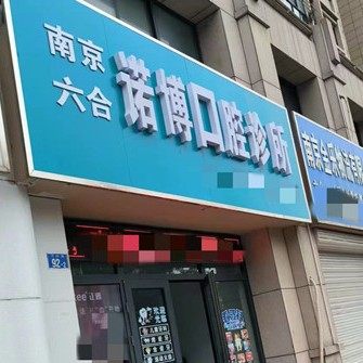 南京诺博口腔
