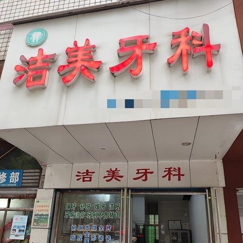 郴州洁美牙科