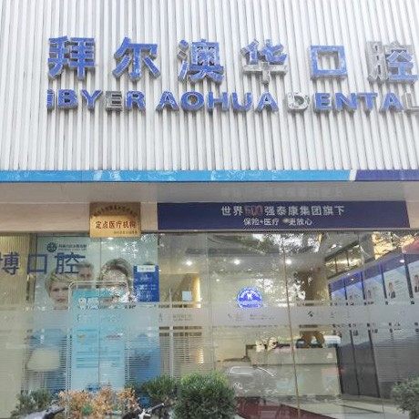 郑州拜尔澳华口腔