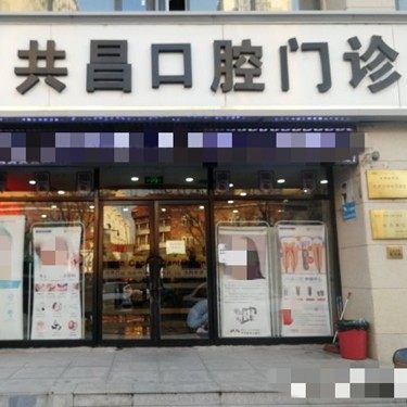 天津共昌口腔(春风路店)