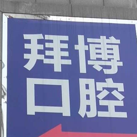 郑州拜博口腔(金水路店)