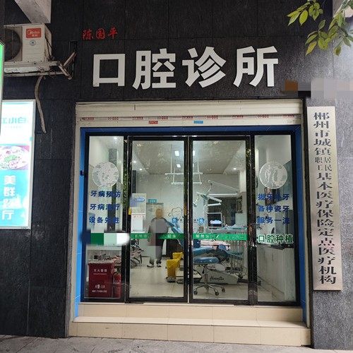 郴州市陈国平口腔诊所