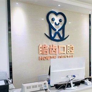 珠海皓齿口腔