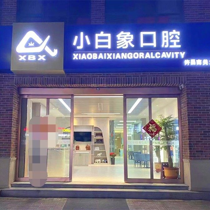 许昌魏都小白象口腔门诊部