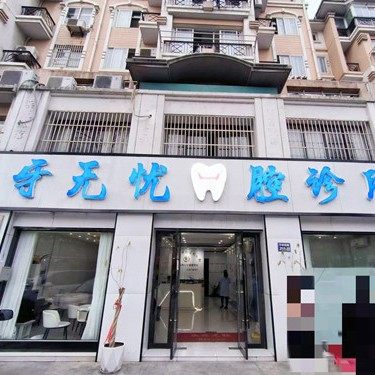 张家港观念牙无忧口腔诊所