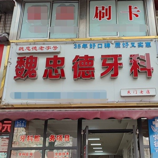 常德魏忠德口腔诊所