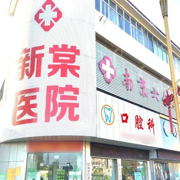 南京新棠医院(口腔科)