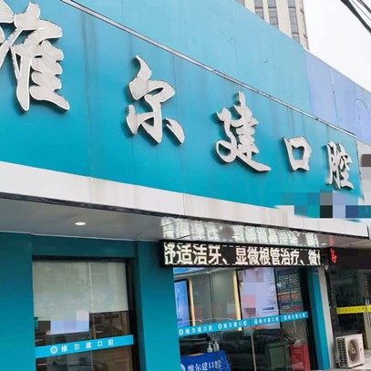 南京维尔建口腔诊所