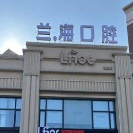 抚顺顺城区兰海口腔门诊部