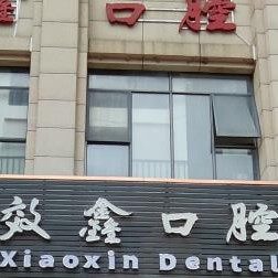 中山效鑫口腔门诊部