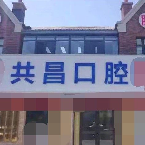 天津共昌口腔(厦门路分院)