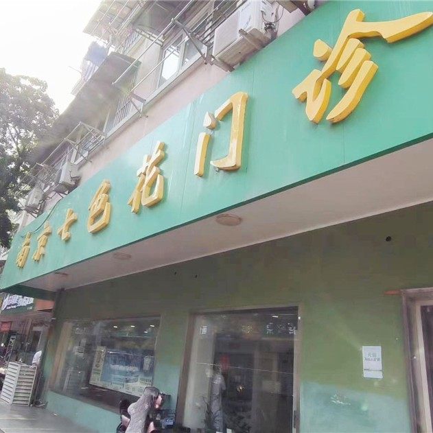 南京七色花门诊(口腔科)