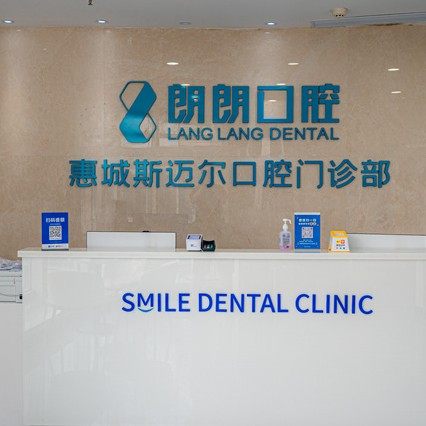 惠州斯迈尔口腔