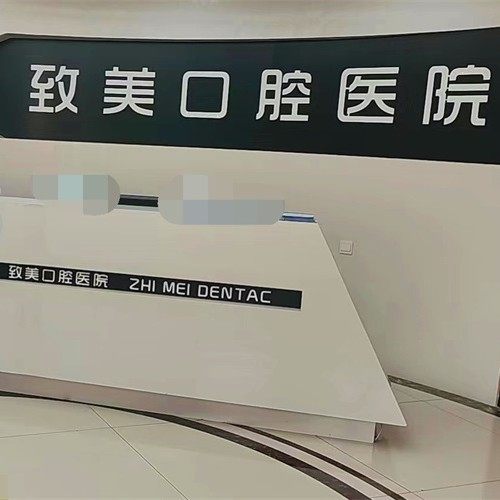 延安致美口腔医院(枣园大道店)