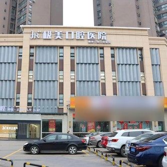 成都极美口腔医院