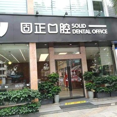 肇庆固正口腔