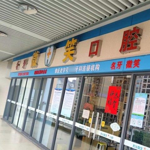 肇庆名牙微笑口腔(敏捷店)