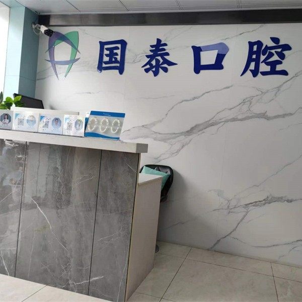 肇庆端州国泰口腔