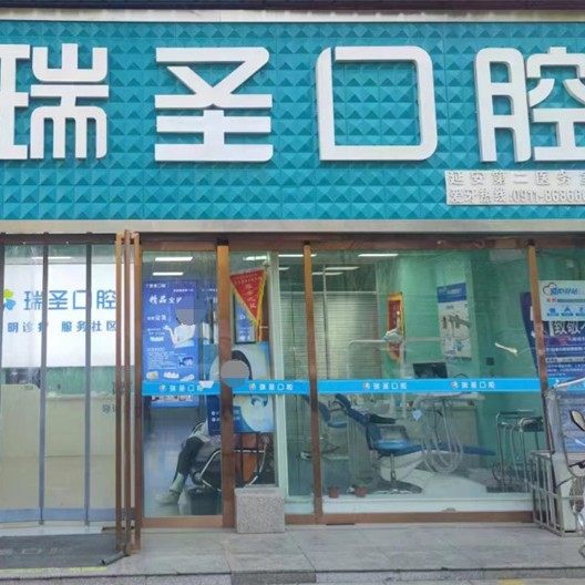 延安瑞圣口腔
