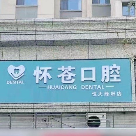 乌鲁木齐怀苍口腔