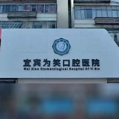 宜宾为笑口腔医院