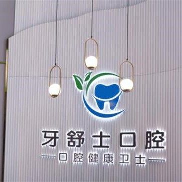 江西赣州牙舒士口腔