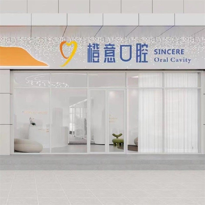 郑州橙意口腔医院
