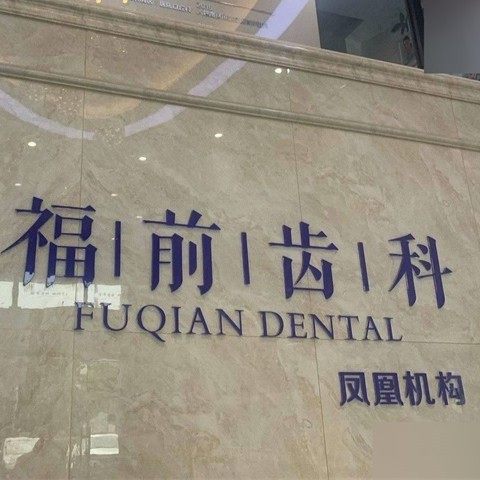 张家港福前口腔诊所