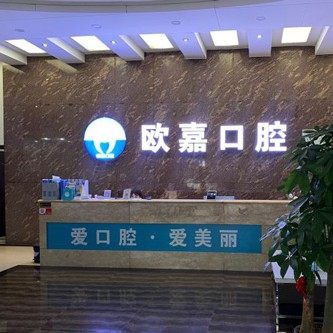 佛山欧嘉口腔