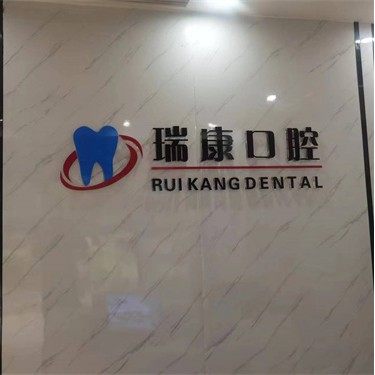 重庆瑞康口腔