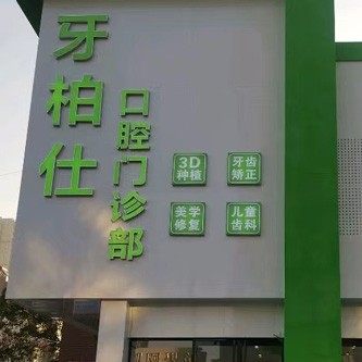 宿州牙柏仕口腔