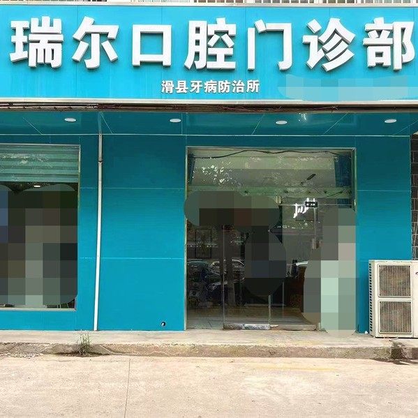 安阳滑县瑞尔口腔医院