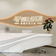 中山维密欧贝丽口腔