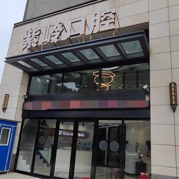 中山紫岭口腔