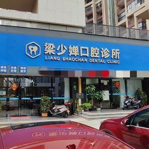 中山梁少婵口腔诊所