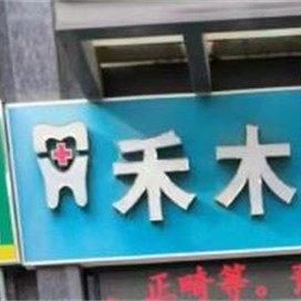 南京禾木口腔