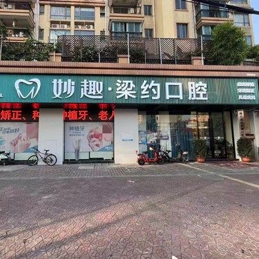 佛山南海妙趣梁约口腔门诊